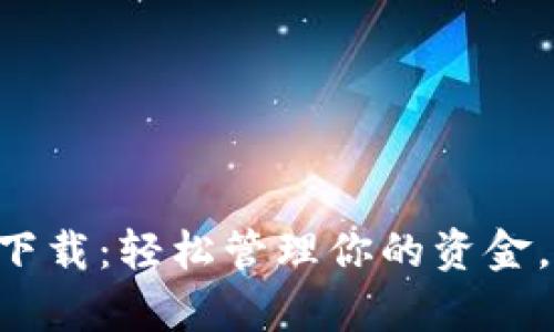 七七钱包app下载：轻松管理你的资金，享受便捷生活