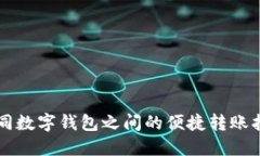 不同数字钱包之间的便捷转账指南