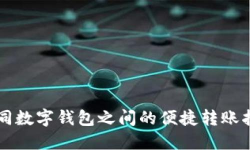 不同数字钱包之间的便捷转账指南