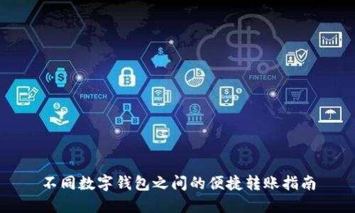 不同数字钱包之间的便捷转账指南