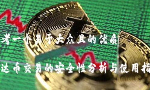 思考一个易于大众且的优质

泰达币交易的安全性分析与使用指南