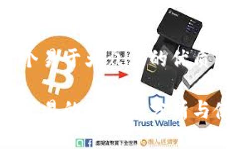 思考一个易于大众且的优质

泰达币交易的安全性分析与使用指南