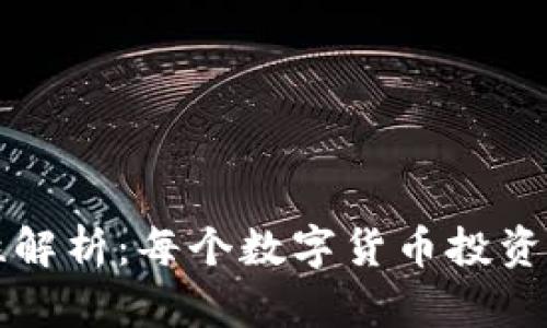 区块链钱包的必要性解析：每个数字货币投资者都需要了解的一切