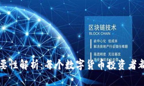 区块链钱包的必要性解析：每个数字货币投资者都需要了解的一切