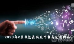 2023年K豆钱包最新版下载与使用指南