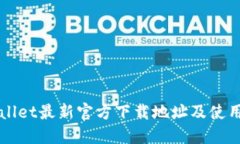 TPWallet最新官方下载地址及使用指南
