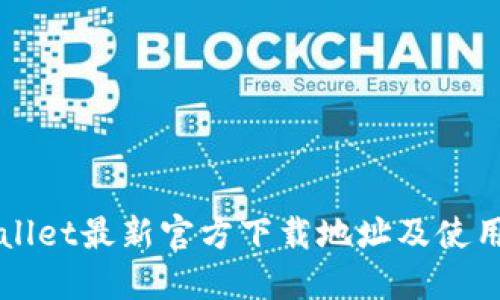 TPWallet最新官方下载地址及使用指南