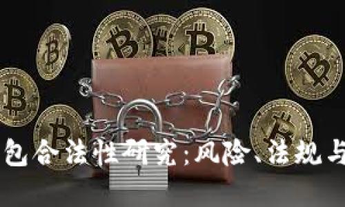 区块链钱包合法性研究：风险、法规与未来展望