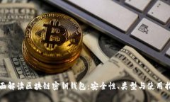 全面解读区块链密钥钱包：安全性、类型与使用