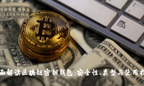 全面解读区块链密钥钱包：安全性、类型与使用指南