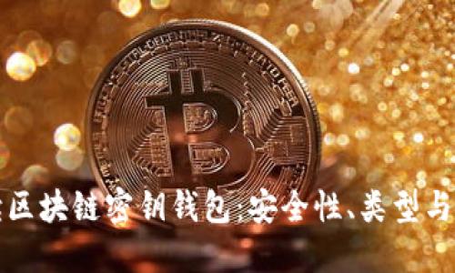 全面解读区块链密钥钱包：安全性、类型与使用指南