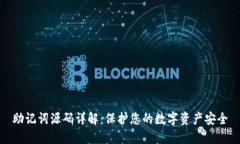 助记词源码详解：保护您的数字资产安全