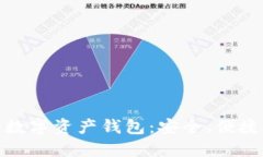 全球领先的数字资产钱包：安全、便捷与未来趋