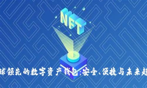 全球领先的数字资产钱包：安全、便捷与未来趋势
