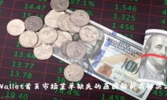 TPWallet首页市场菜单缺失的原因解析与解决方案
