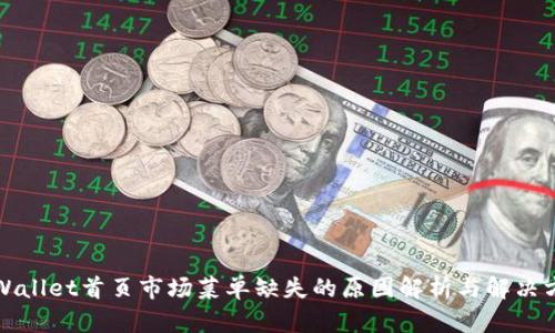TPWallet首页市场菜单缺失的原因解析与解决方案