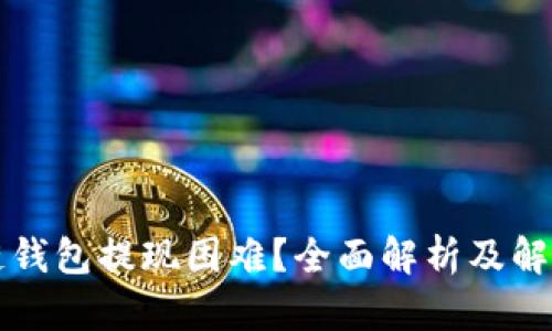 区块链钱包提现困难？全面解析及解决方案