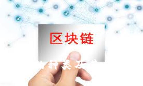 区块链的种类及其应用解析