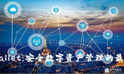 : TPWallet：安全数字资产管理的最佳选择