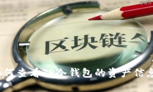 如何查看TP冷钱包的资产信息？