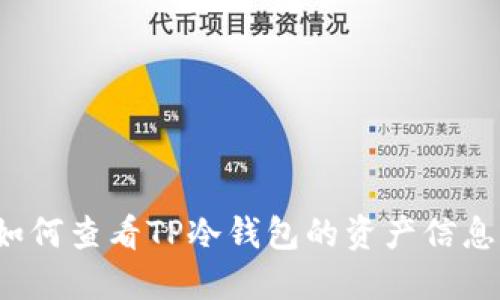 如何查看TP冷钱包的资产信息？