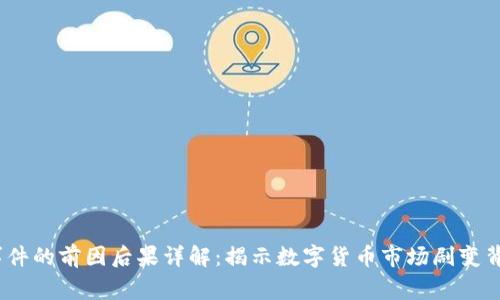 币圈94事件的前因后果详解：揭示数字货币市场剧变背后的真相