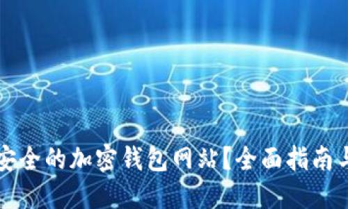 如何选择安全的加密钱包网站？全面指南与最佳实践