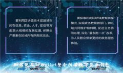 如何使用TPWallet整合所有数字货币钱包