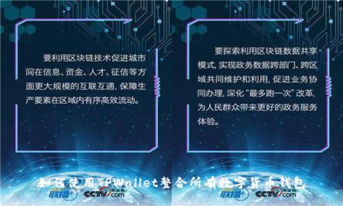 如何使用TPWallet整合所有数字货币钱包