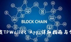 如何快速下载TPWallet App：详细指南与常见问题解