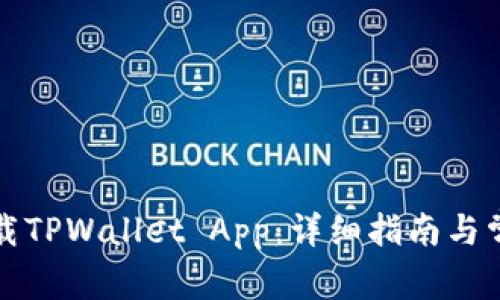 如何快速下载TPWallet App：详细指南与常见问题解答
