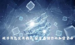 硬件钱包使用指南：安全存储你的加密货币