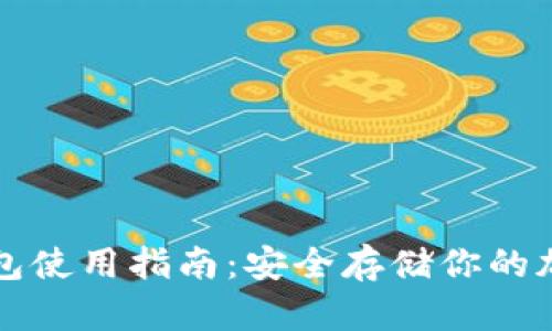 硬件钱包使用指南：安全存储你的加密货币