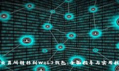 从交易所转移到Web3钱包：全面指导与实用技巧