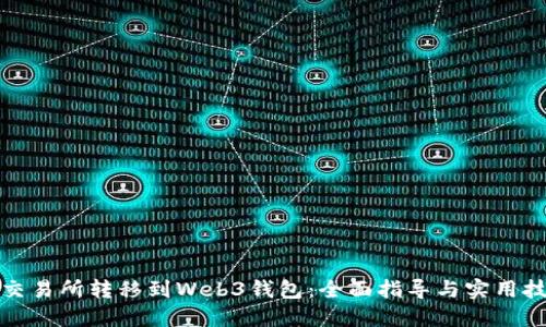 从交易所转移到Web3钱包：全面指导与实用技巧