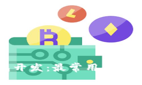 区块链钱包开发：最常用的编程语言揭秘