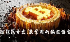 区块链钱包开发：最常用的编程语言揭秘