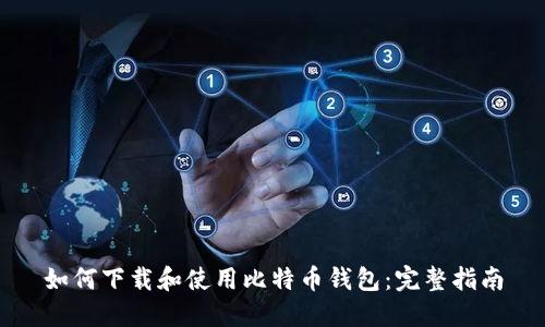 如何下载和使用比特币钱包：完整指南