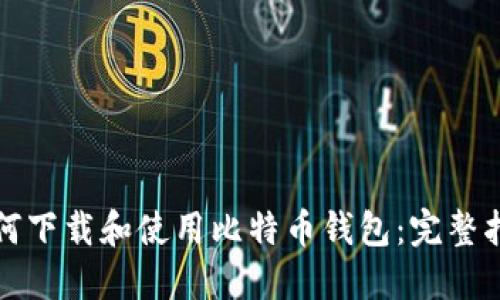 如何下载和使用比特币钱包：完整指南