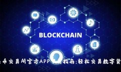 热币交易所官方APP下载指南：轻松交易数字货币