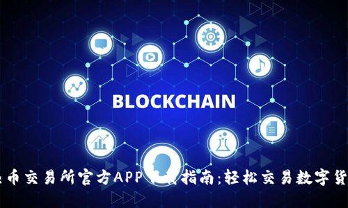 热币交易所官方APP下载指南：轻松交易数字货币