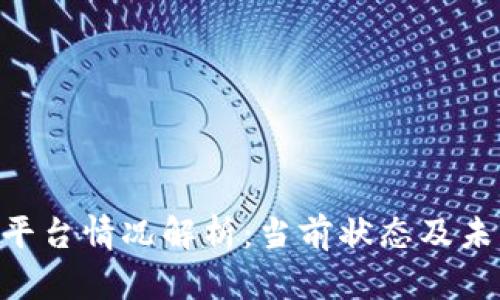 U钱包平台情况解析：当前状态及未来展望
