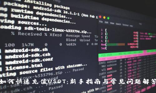 如何快速充值USDT：新手指南与常见问题解答