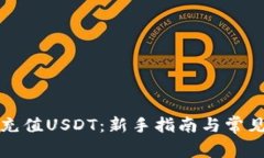 如何快速充值USDT：新手指南与常见问题解答