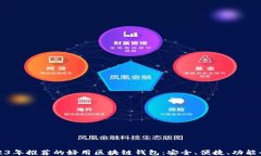 2023年推荐的好用区块链钱包：安全、便捷、功能