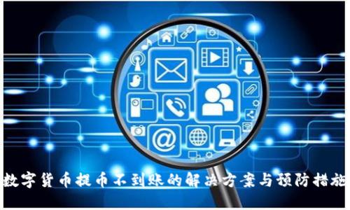数字货币提币不到账的解决方案与预防措施