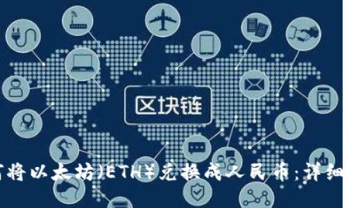 如何将以太坊（ETH）兑换成人民币：详细指南