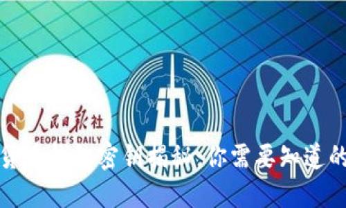 加密货币钱包密钥揭秘：你需要知道的一切