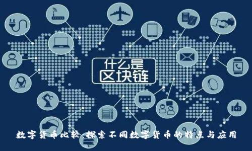 数字货币比较：探索不同数字货币的特点与应用