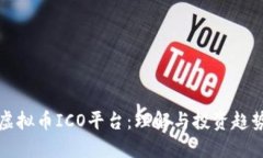 虚拟币ICO平台：理解与投资趋势